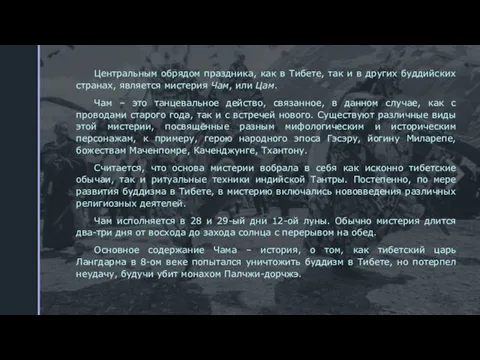 Центральным обрядом праздника, как в Тибете, так и в других буддийских странах,