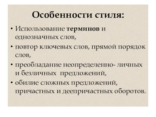 Особенности стиля: Использование терминов и однозначных слов, повтор ключевых слов, прямой порядок