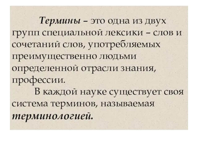 Термины – это одна из двух групп специальной лексики – слов и