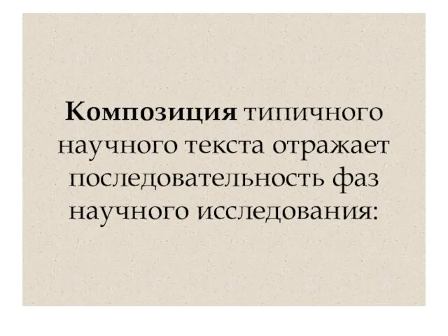 Композиция типичного научного текста отражает последовательность фаз научного исследования: