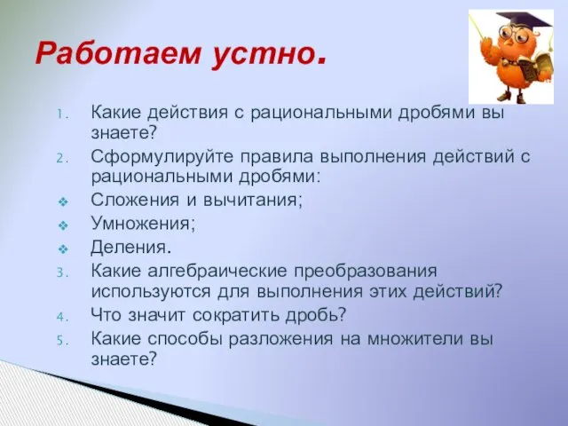 Работаем устно. Какие действия с рациональными дробями вы знаете? Сформулируйте правила выполнения