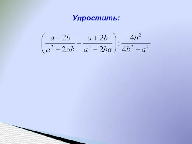 Упростить: