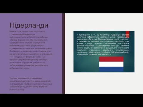 Нідерланди Вважається, що система соціального страхування Нідерландів є найрозвинутішою в Європі і