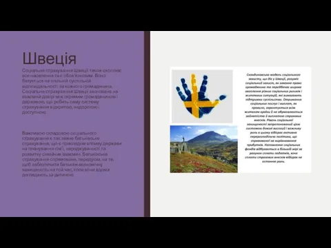 Швеція Соціальне страхування Швеції також охоплює все населення та є обов’язковим. Воно