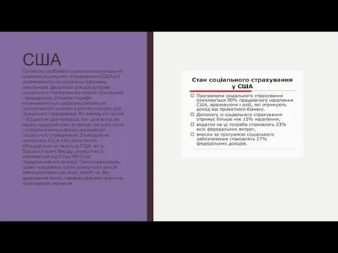 США Головною особливістю загальнонаціональної системи соціального страхування в США є її спрямованість