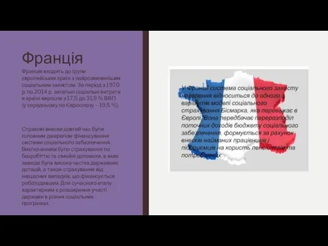 Франція Франція входить до групи європейських країн з найрозвиненішим соціальним захистом. За