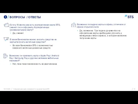 ВОПРОСЫ / ОТВЕТЫ 30.01.2020 Универсальная карта: возможности и решения Банка ВТБ