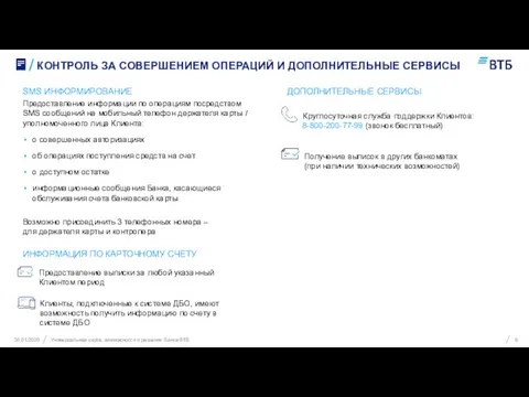 30.01.2020 КОНТРОЛЬ ЗА СОВЕРШЕНИЕМ ОПЕРАЦИЙ И ДОПОЛНИТЕЛЬНЫЕ СЕРВИСЫ Универсальная карта: возможности и решения Банка ВТБ