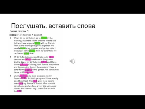 Послушать, вставить слова