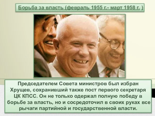 Председателем Совета министров был избран Хрущев, сохранивший также пост первого секретаря ЦК