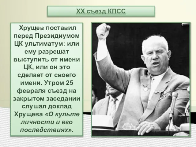 Хрущев поставил перед Президиумом ЦК ультиматум: или ему разрешат выступить от имени