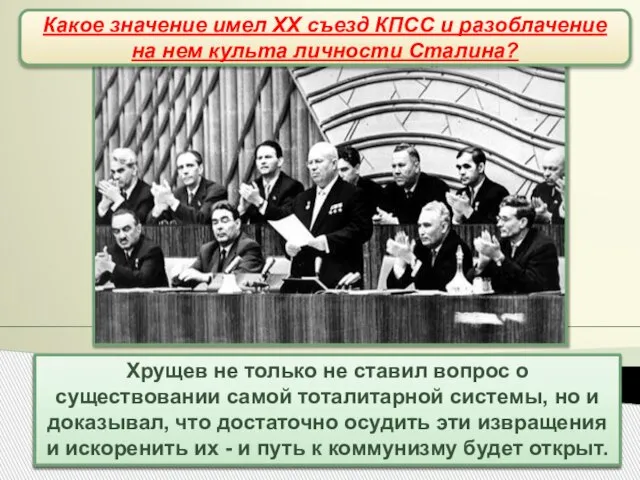 XX съезд КПСС В докладе приводились многочисленные примеры беззаконий сталинского режима, которые