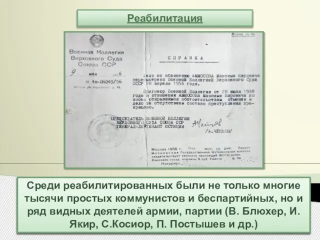 Реабилитация В 1956—1961 гг. было реабилитировано почти 700 тыс. человек. Это означало