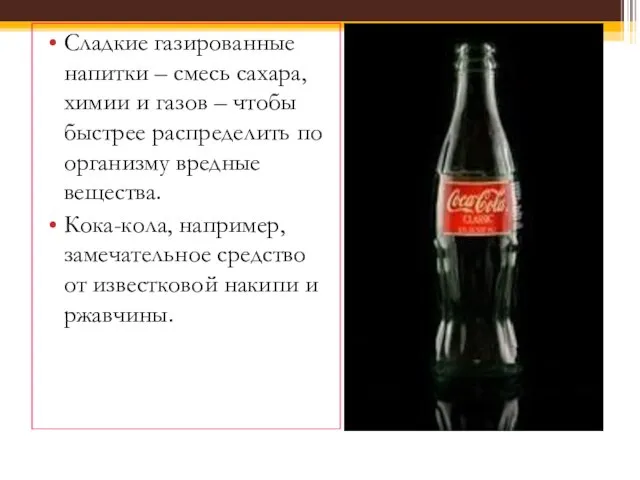 Сладкие газированные напитки – смесь сахара, химии и газов – чтобы быстрее