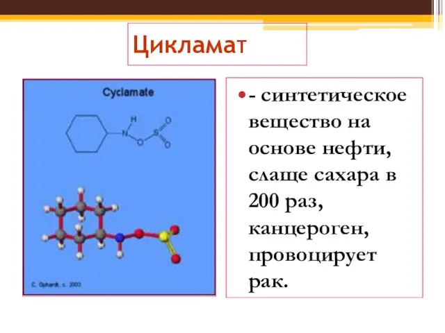 Цикламат - синтетическое вещество на основе нефти, слаще сахара в 200 раз, канцероген, провоцирует рак.