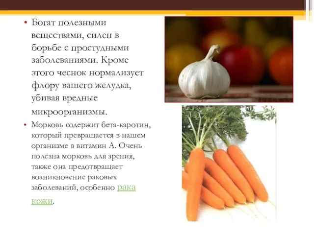 Богат полезными веществами, силен в борьбе с простудными заболеваниями. Кроме этого чеснок