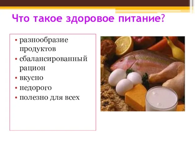 Что такое здоровое питание? разнообразие продуктов сбалансированный рацион вкусно недорого полезно для всех