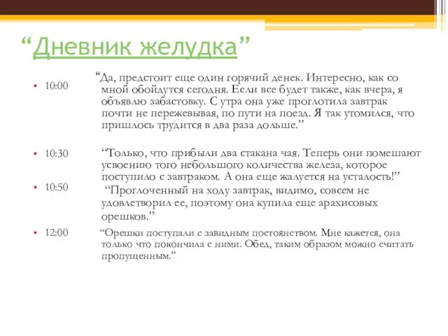 “Дневник желудка” 10:00 10:30 10:50 12:00 “Да, предстоит еще один горячий денек.