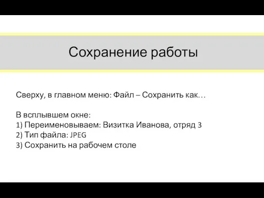 Сверху, в главном меню: Файл – Сохранить как… В всплывшем окне: 1)