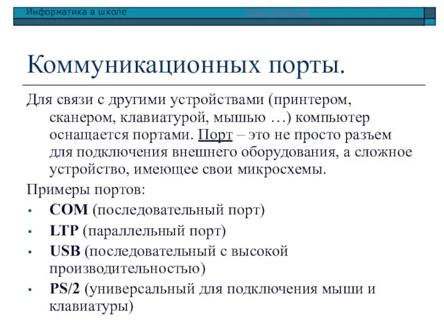 Коммуникационных порты. Для связи с другими устройствами (принтером, сканером, клавиатурой, мышью …)