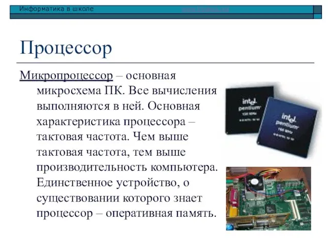 Процессор Микропроцессор – основная микросхема ПК. Все вычисления выполняются в ней. Основная