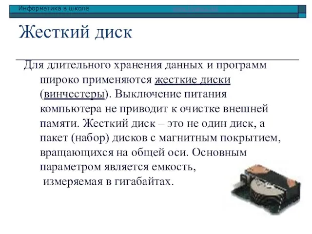 Жесткий диск Для длительного хранения данных и программ широко применяются жесткие диски