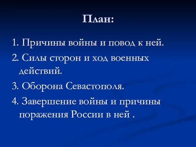 План: 1. Причины войны и повод к ней. 2. Силы сторон и