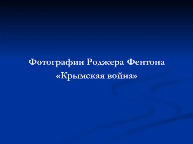 Фотографии Роджера Фентона «Крымская война»