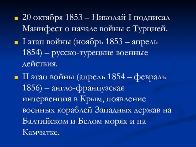 20 октября 1853 – Николай I подписал Манифест о начале войны с