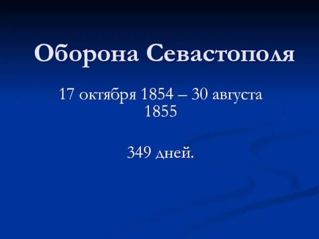 Оборона Севастополя 17 октября 1854 – 30 августа 1855 349 дней.