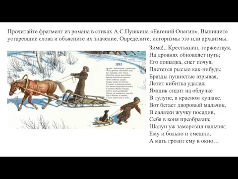 Прочитайте фрагмент из романа в стихах А.С.Пушкина «Евгений Онегин». Выпишите устаревшие слова