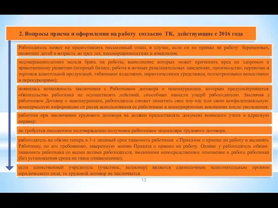 2. Вопросы приема и оформления на работу согласно ТК, действующие с 2016