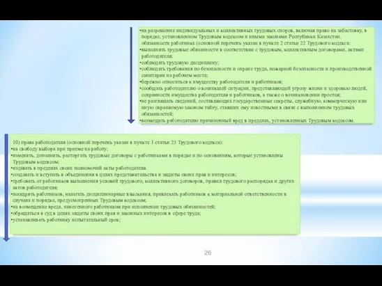 на разрешение индивидуальных и коллективных трудовых споров, включая право на забастовку, в