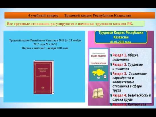 Все трудовые отношения регулируются с помощью трудового кодекса РК. 4 учебный вопрос. Трудовой кодекс Республики Казахстан