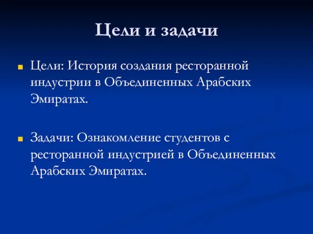 Цели и задачи Цели: История создания ресторанной индустрии в Объединенных Арабских Эмиратах.