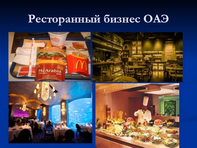 Ресторанный бизнес ОАЭ