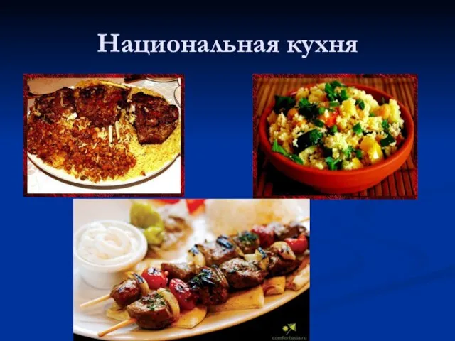 Национальная кухня