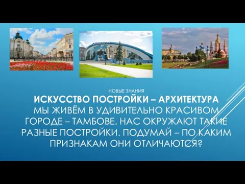 НОВЫЕ ЗНАНИЯ ИСКУССТВО ПОСТРОЙКИ – АРХИТЕКТУРА МЫ ЖИВЁМ В УДИВИТЕЛЬНО КРАСИВОМ ГОРОДЕ