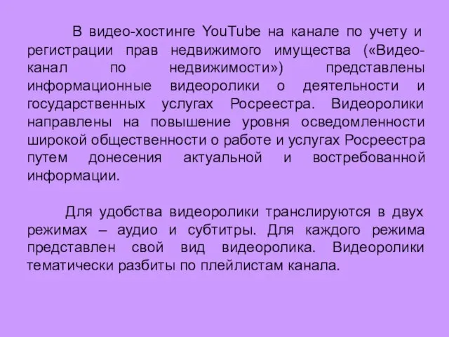 В видео-хостинге YouTube на канале по учету и регистрации прав недвижимого имущества