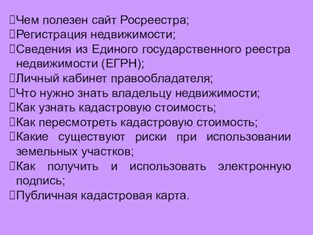 Чем полезен сайт Росреестра; Регистрация недвижимости; Сведения из Единого государственного реестра недвижимости