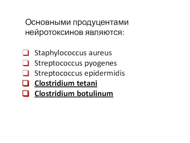 Основными продуцентами нейротоксинов являются: Staphylococcus aureus Streptococcus pyogenes Streptococcus epidermidis Clostridium tetani Clostridium botulinum