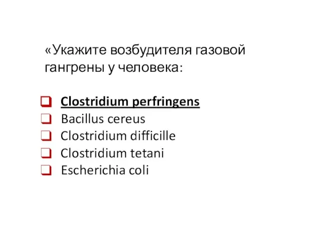 «Укажите возбудителя газовой гангрены у человека: Clostridium perfringens Bacillus cereus Clostridium difficille Clostridium tetani Escherichia coli