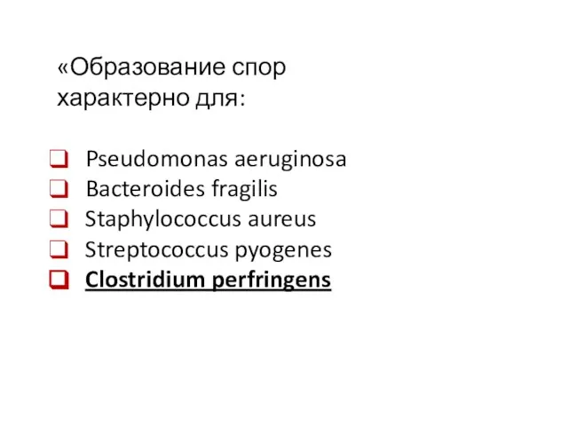 «Образование спор характерно для: Pseudomonas aeruginosa Bacteroides fragilis Staphylococcus aureus Streptococcus pyogenes Clostridium perfringens