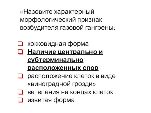 «Назовите характерный морфологический признак возбудителя газовой гангрены: кокковидная форма Наличие центрально и