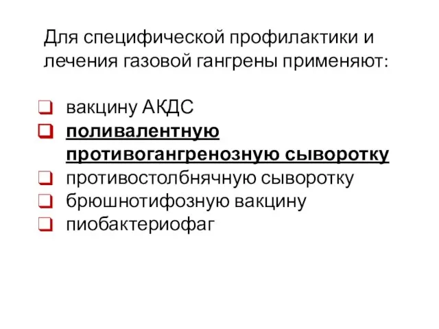 Для специфической профилактики и лечения газовой гангрены применяют: вакцину АКДС поливалентную противогангренозную