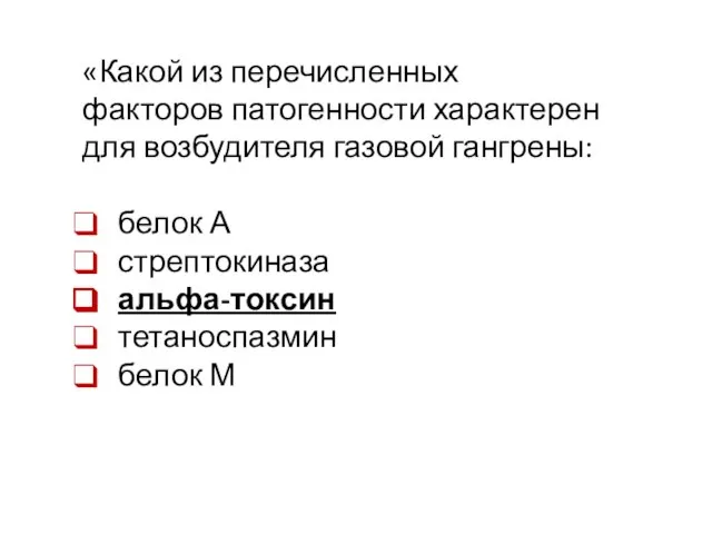 «Какой из перечисленных факторов патогенности характерен для возбудителя газовой гангрены: белок А