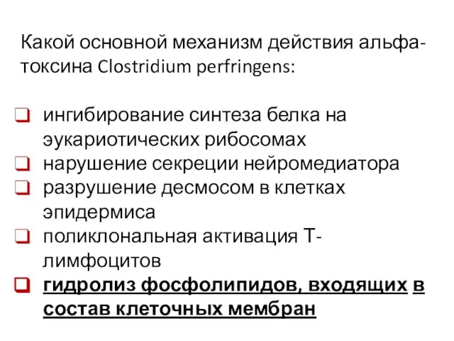 Какой основной механизм действия альфа-токсина Clostridium perfringens: ингибирование синтеза белка на эукариотических