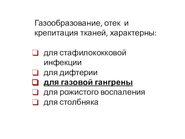 Газообразование, отек и крепитация тканей, характерны: для стафилококковой инфекции для дифтерии для