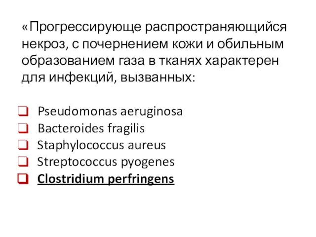 «Прогрессирующе распространяющийся некроз, с почернением кожи и обильным образованием газа в тканях