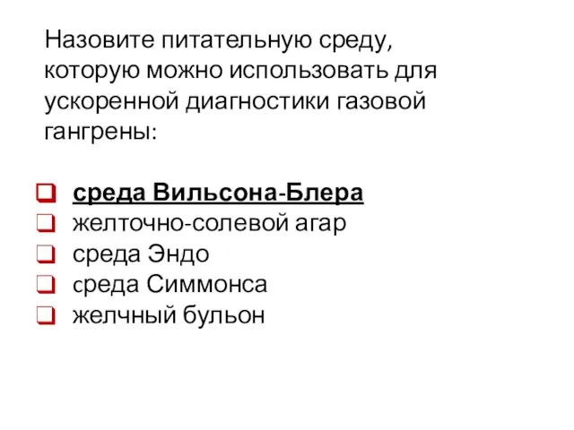 Назовите питательную среду, которую можно использовать для ускоренной диагностики газовой гангрены: среда